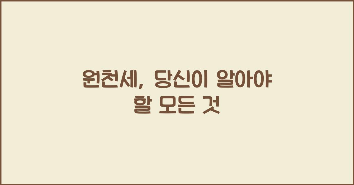 원천세