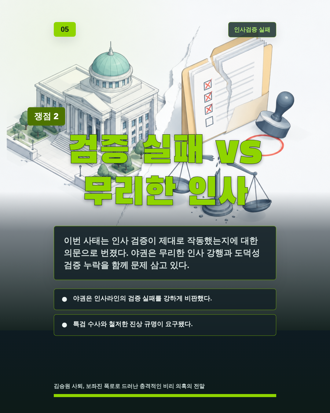 검증 실패 vs 무리한 인사