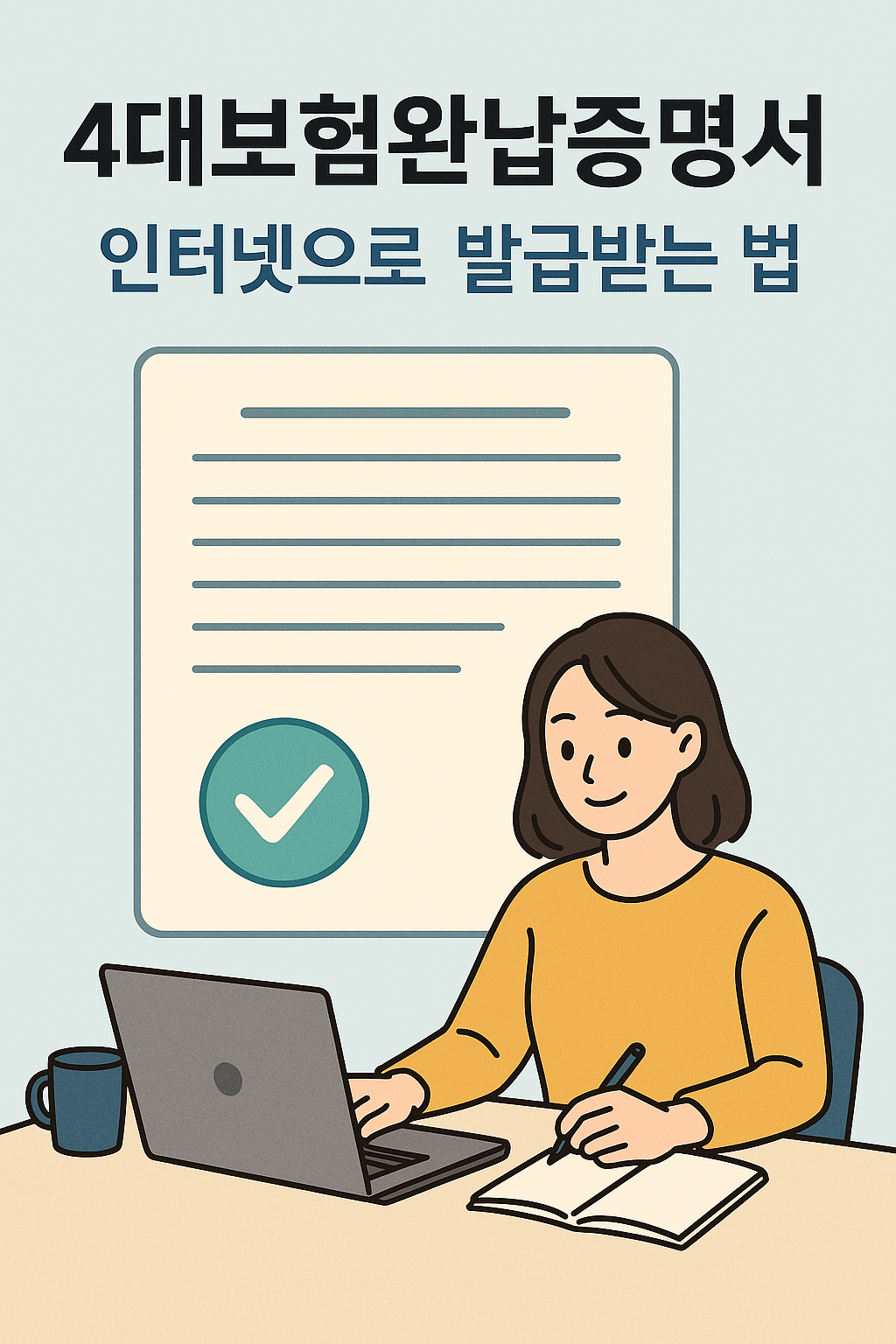4대보험완납증명서 인터넷 발급