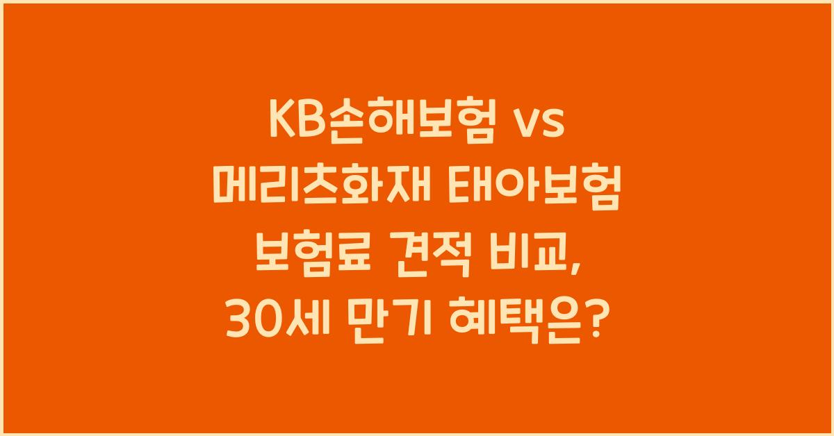 KB손해보험 vs 메리츠화재 태아보험 보험료 견적 비교 30세 만기