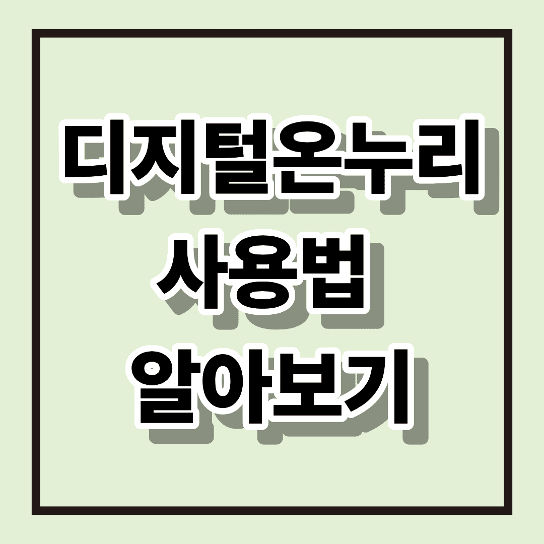 디지털온누리 사용법 ㅣ 사용법부터 장점과 혜택까지 한번에 알아보기