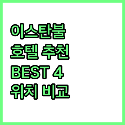 이스탄불 호텔 추천: 완다 비스타, ..