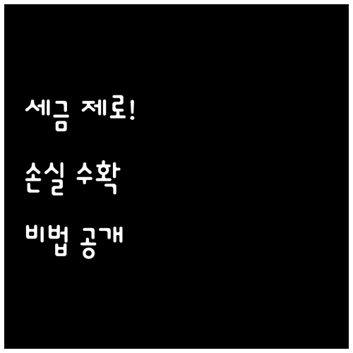 자본이득세 절감을 위한 손실 수확과 ..