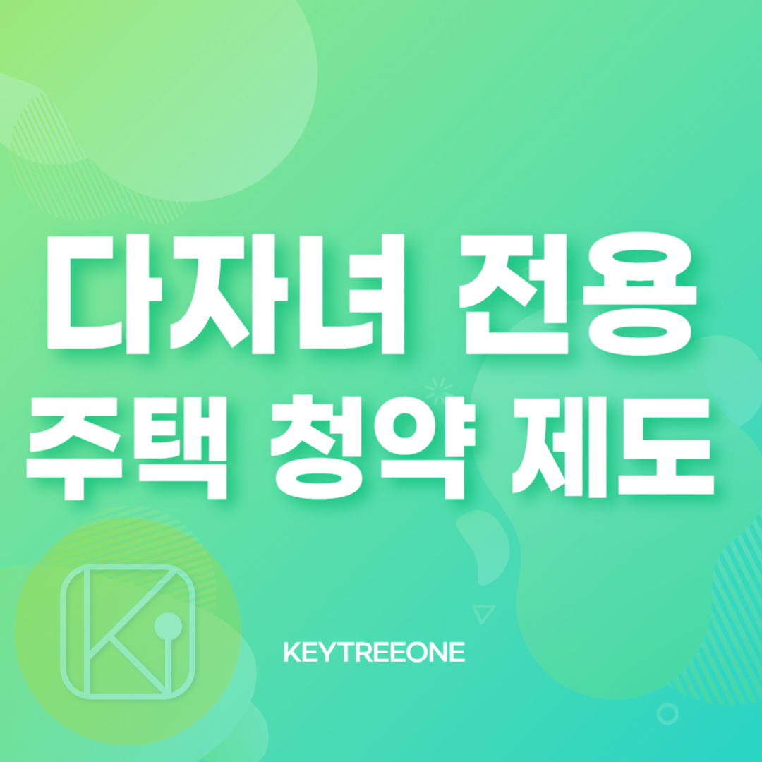 다자녀 전용 주택 청약 제도