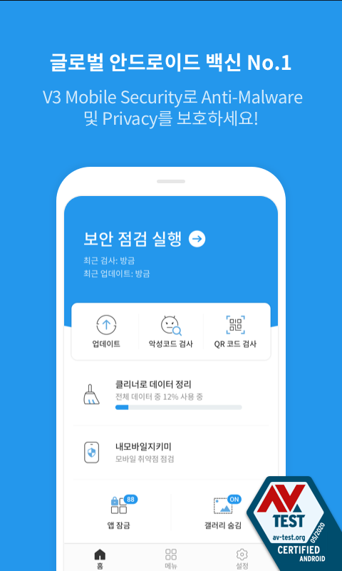 모바일백신, 휴대폰모바일백신, V3 Mobile Security, 백신, 클리너, 최적화, 실시간 감시