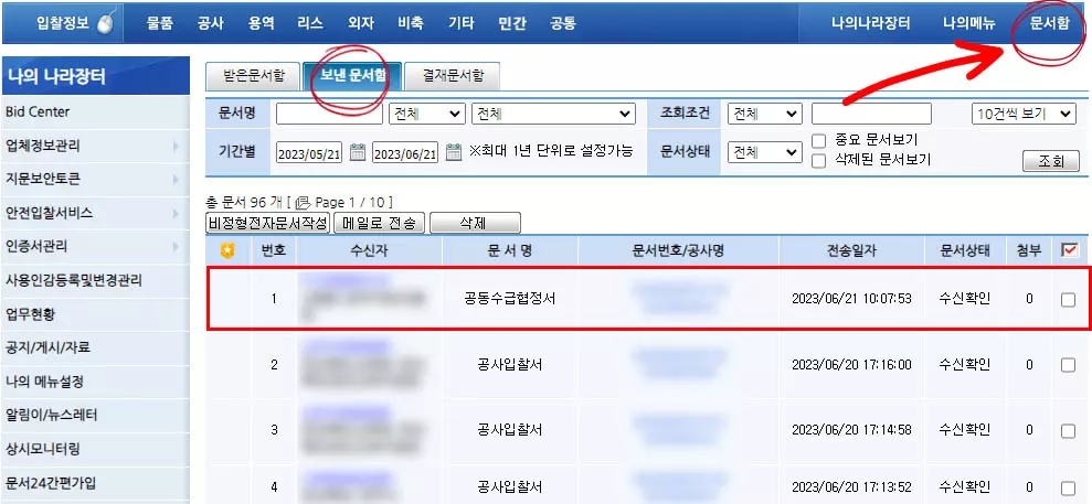 공동수급협정서 문서함 확인