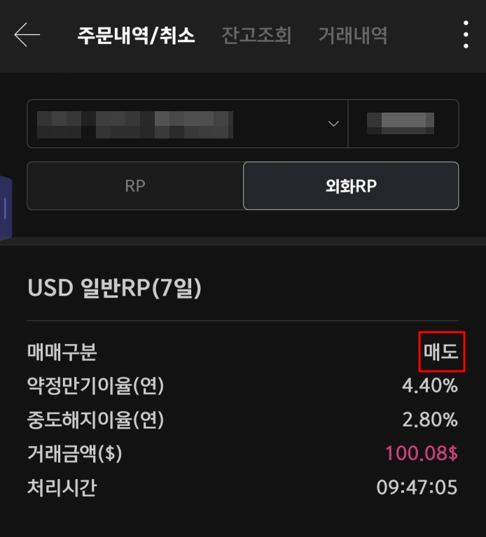 달러 RP 매도 주문내역