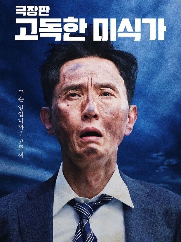 고독한 미식가 더 무비 영화 포스트