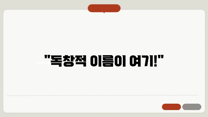 네이밍공모, 작명 상호명 이름 짓기 추천 정보 총정리