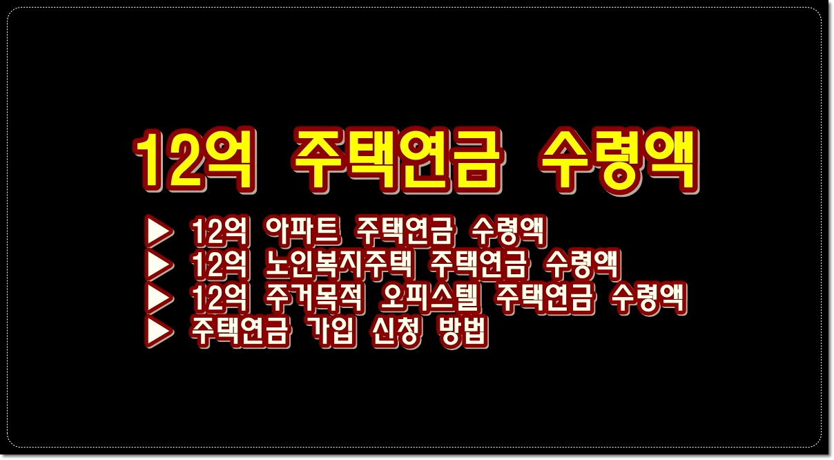 12억-아파트-주택연금-수령액-주택연금-가입-신청-방법
