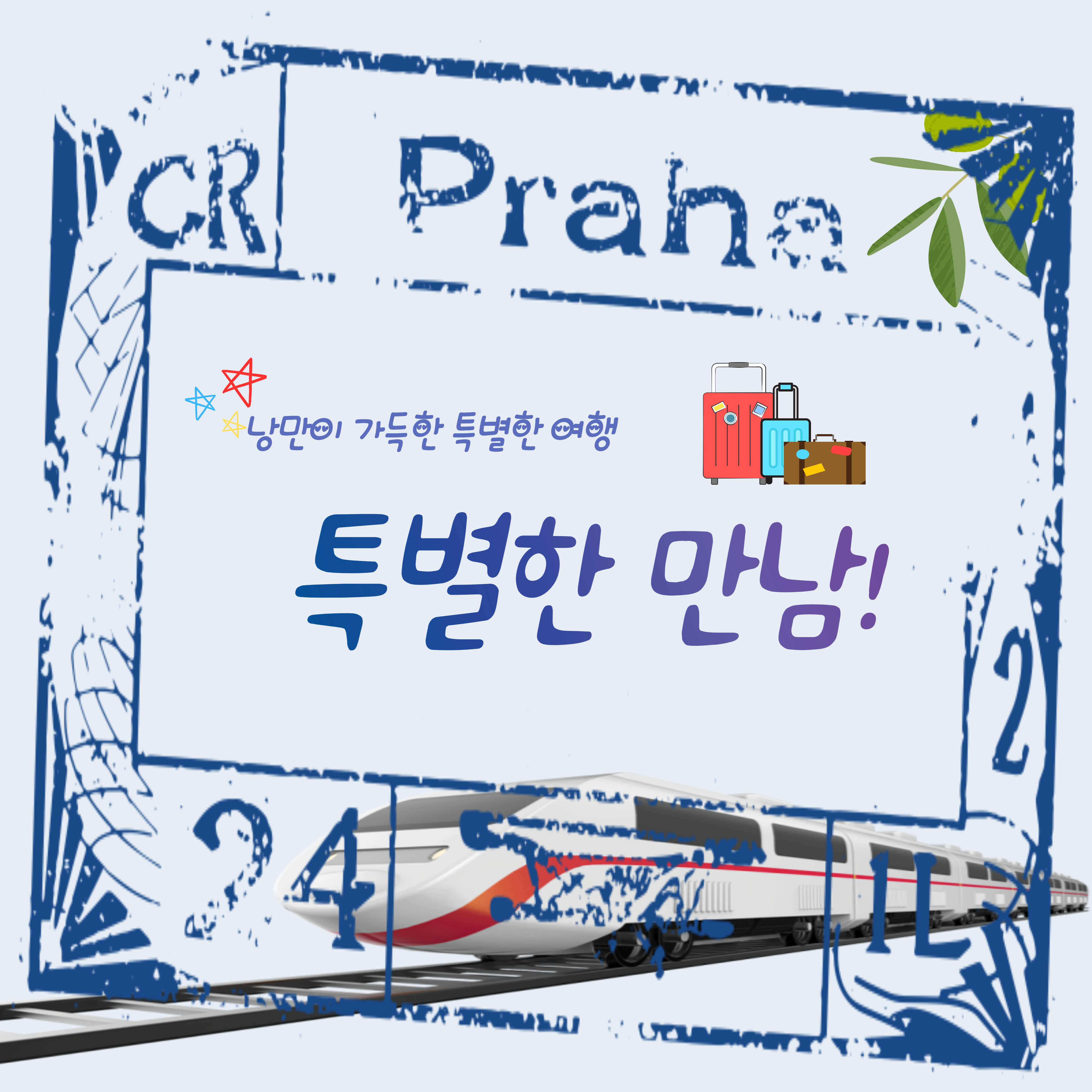 특별한만남