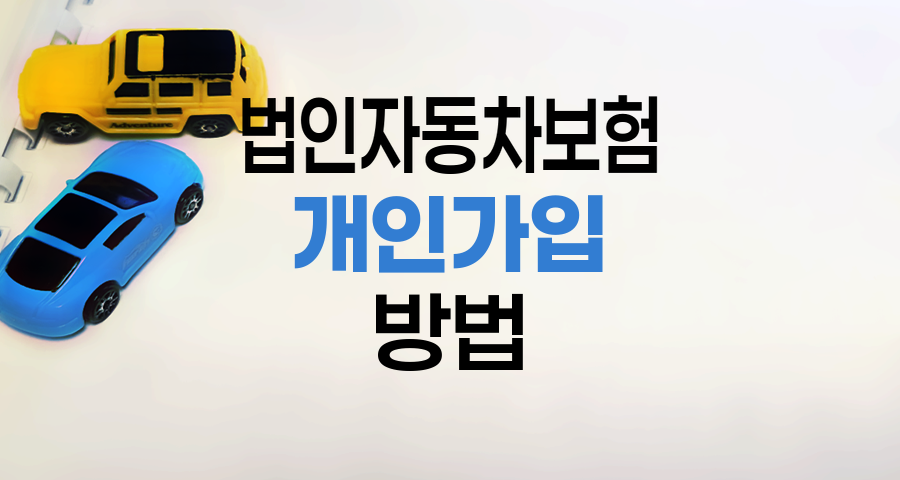 법인자동차보험 개인 가입 방법과 주의사항