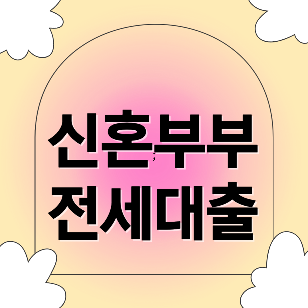 신혼부부 전세대출 관련 사진