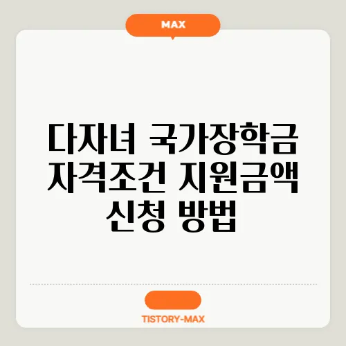 다자녀 국가장학금 자격조건 지원금액 신청 방법