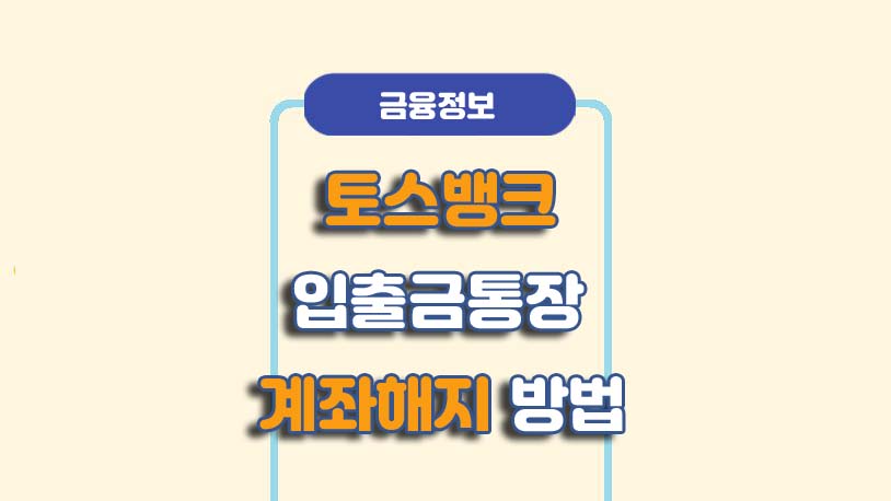 토스뱅크 입출금통장 해지 및 회원탈퇴 방법