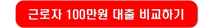 근로자-대출-종류-비교-링크-이미지