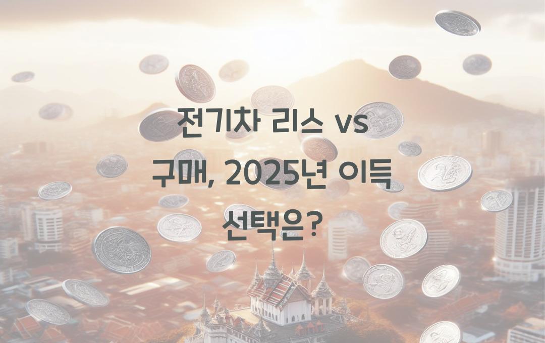 전기차 리스 vs 구매, 장기적으로 더 이득인 선택은?