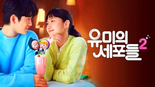 유미의 세포들 시즌3 출연진 몇부작 웹툰 줄거리 등장인물 OTT