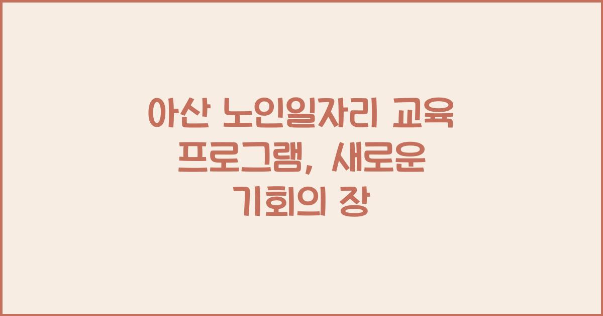 아산 노인일자리 교육 프로그램