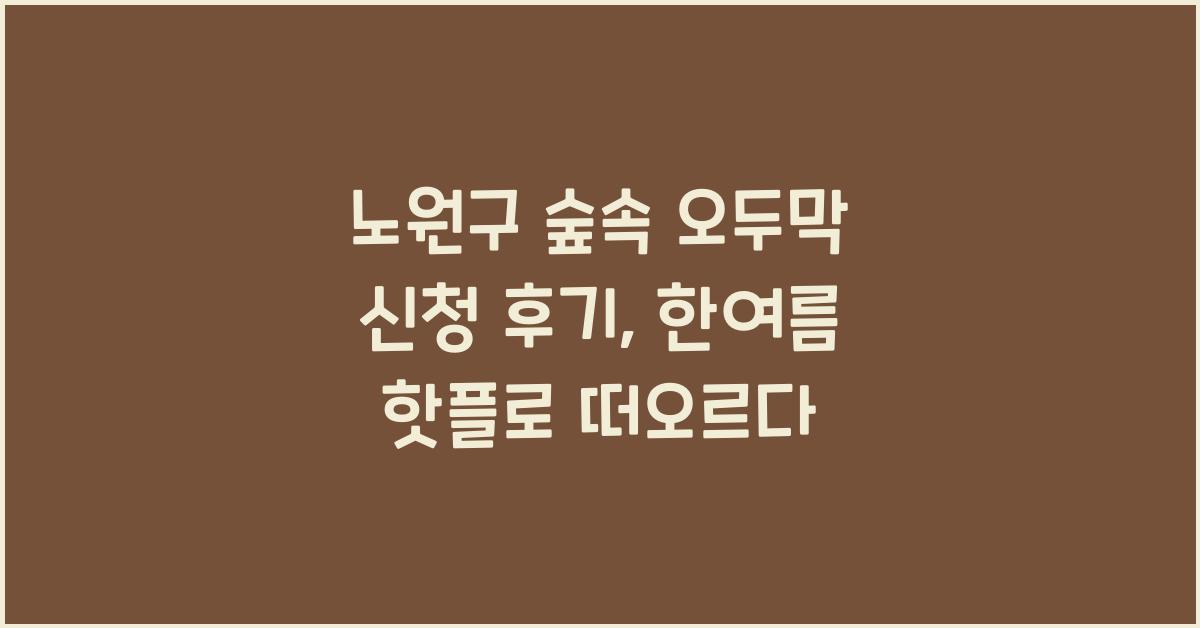 노원구 숲속 오두막 신청 후기