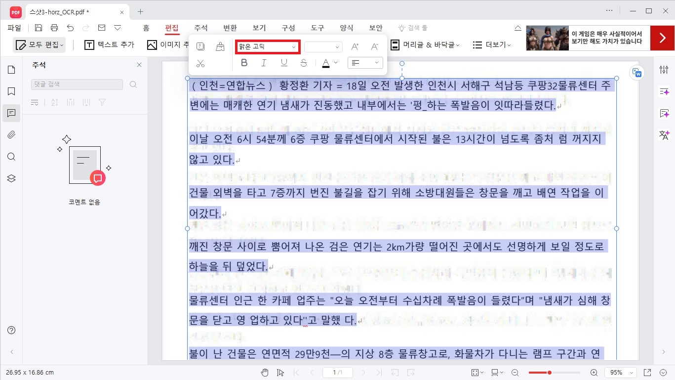 알PDF 편집 모드에서 깨진 한글 텍스트를 표준 서체인 맑은 고딕으로 치환하여 원상복구하는 화면