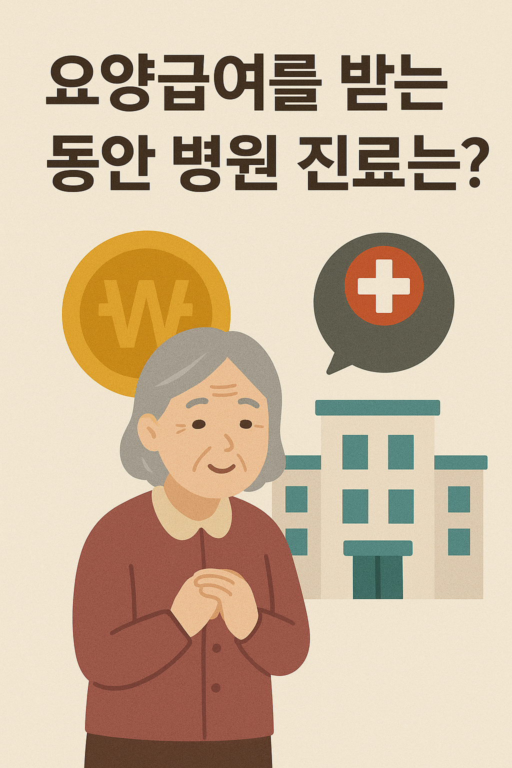 요양급여받는 동안 병원 진료에 관한 사진