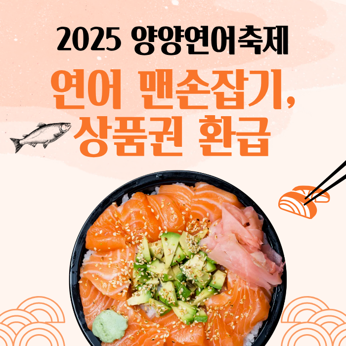 2025양양연어축제 연어 맨손잡기,상품권 환급