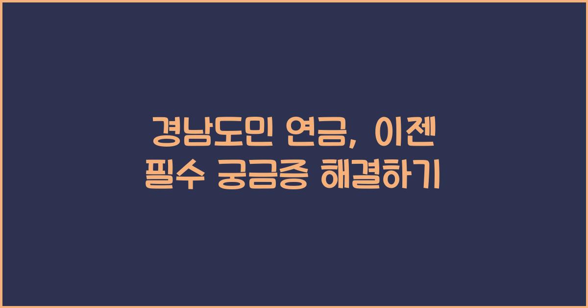 경남도민 연금