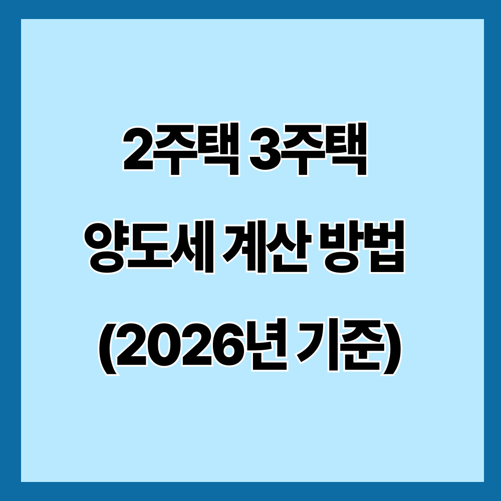 2주택 3주택 양도세 계산 방법 (2026년 기준)