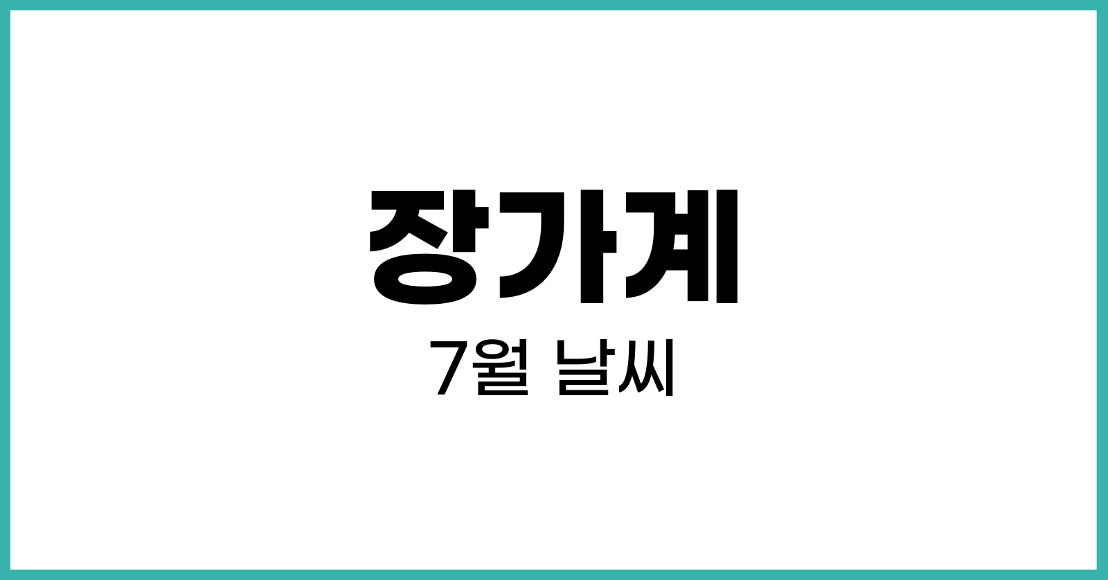 장가계7월날씨
