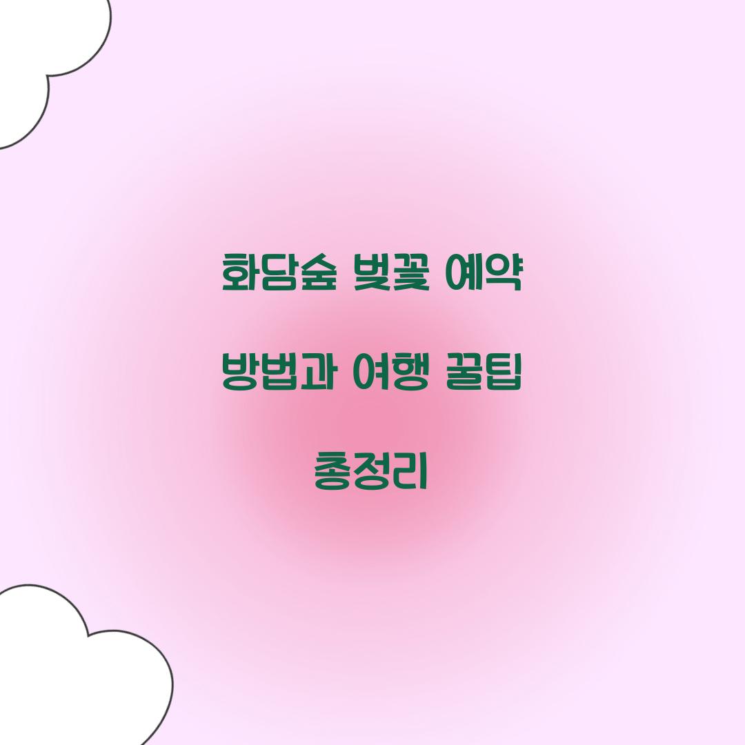 화담숲 벚꽃 예약