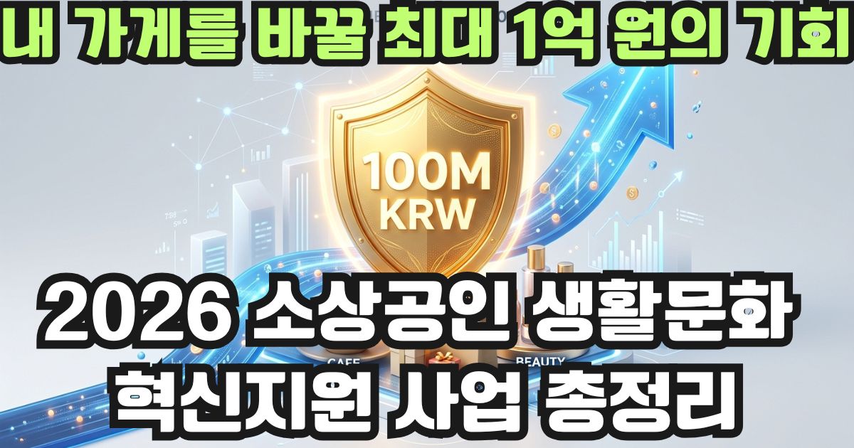 중소벤처기업부 2026년 소상공인 생활문화 혁신지원 사업 최대 1억 원 패키지 지원 안내
