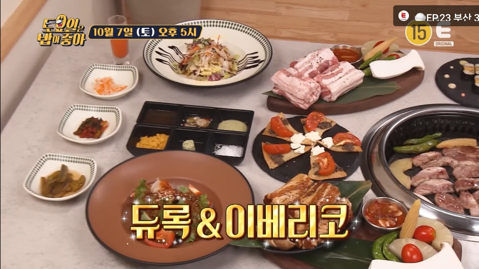 토요일은 밥이 좋아 92회 튜록과 이베리코