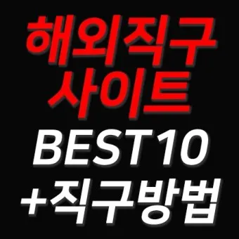 해외직구 사이트 추천_20