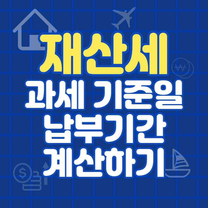 재산세 대상, 세금 계산, 분할 납부, 미루는 방법