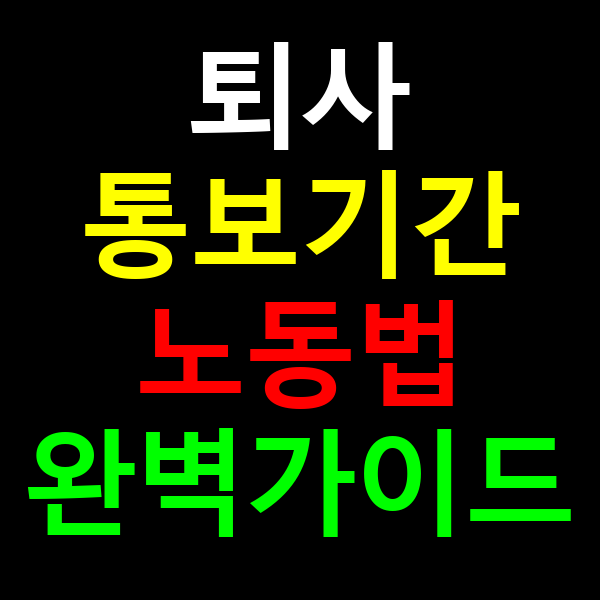 퇴사 통보기간 노동법