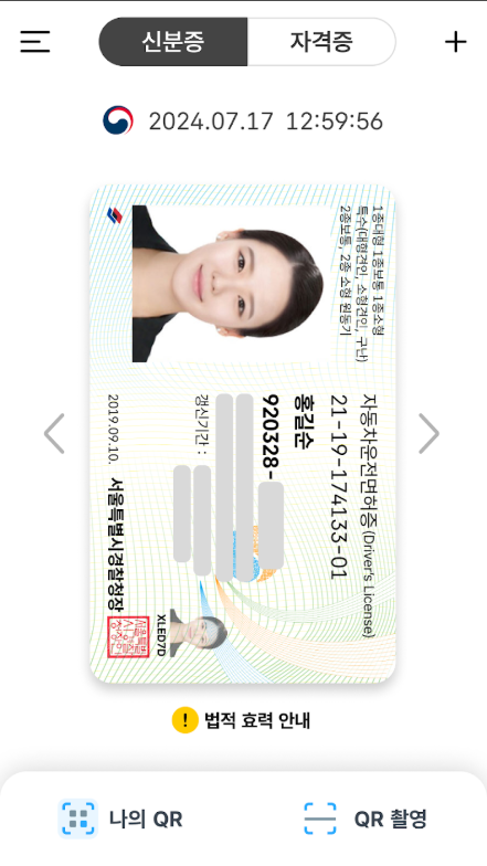 모바일 신분증 발급방법, 모바일 주민등록증, 모바일 운전면허증 발급 받기