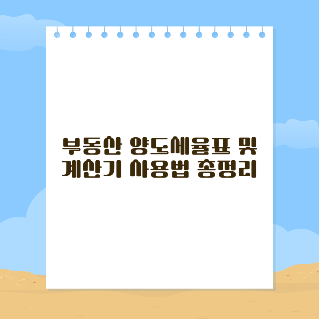 부동산 양도세율표