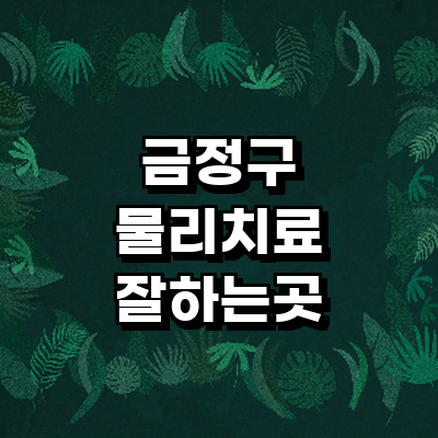 부산 금정구 정형외과