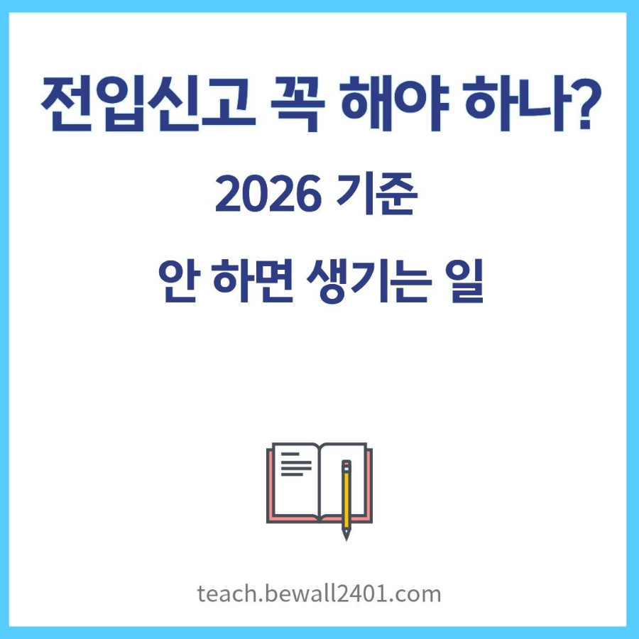 전입신고 꼭 해야