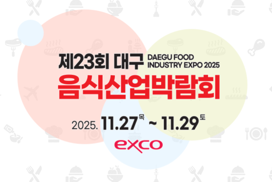 제23회 대구 음식산업박람회에 관한 홍보 이미지