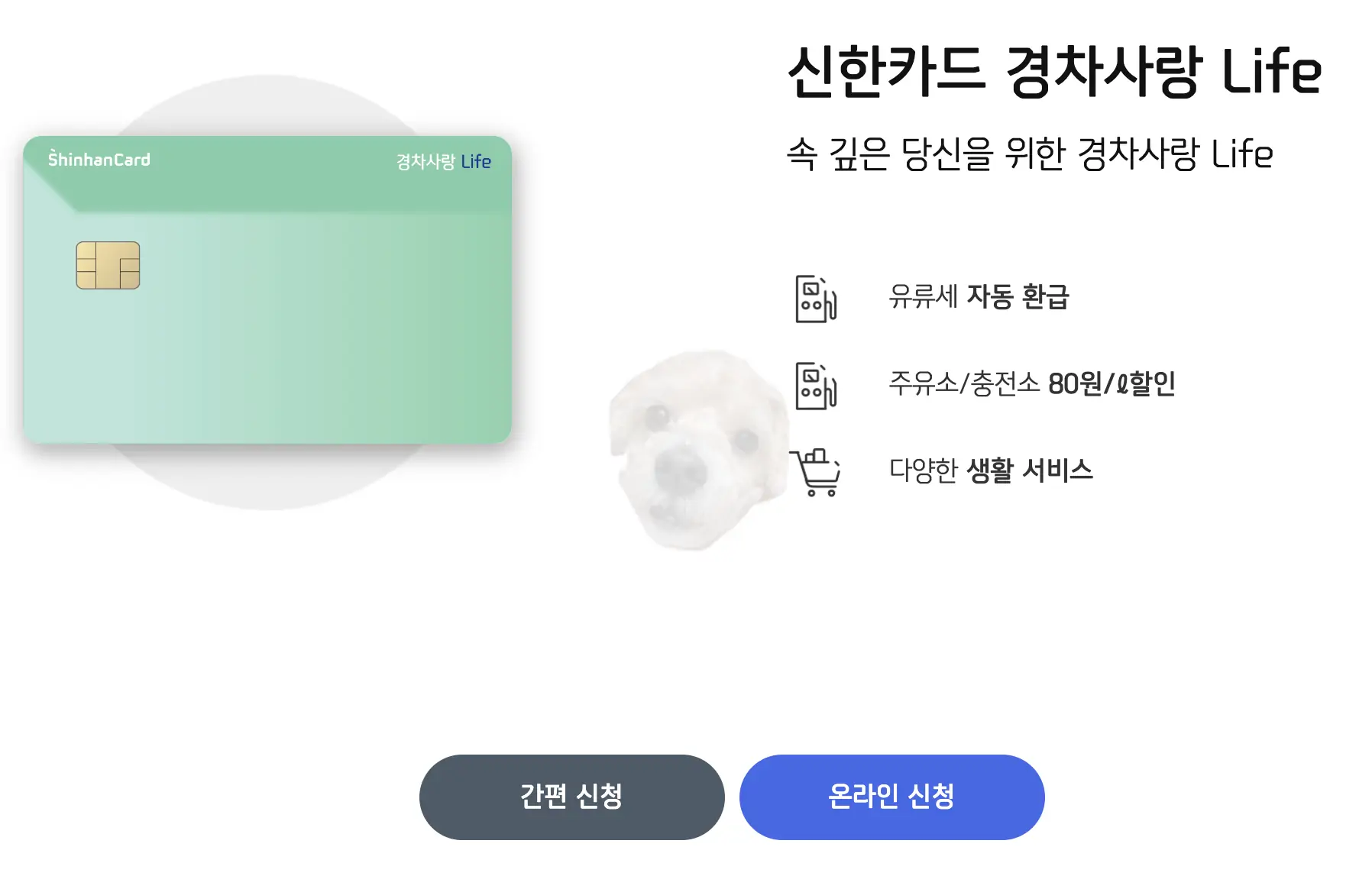 경차 유류세 환급카드 신한 경차사랑Life