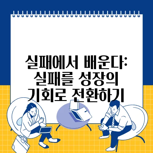실패에서 배운다: 실패를 성장의 기회로 전환하기