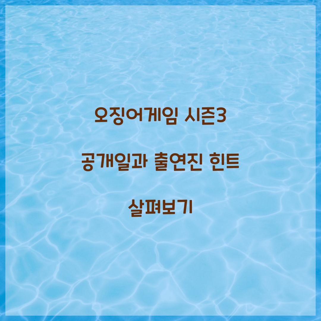 오징어게임 시즌3 공개일