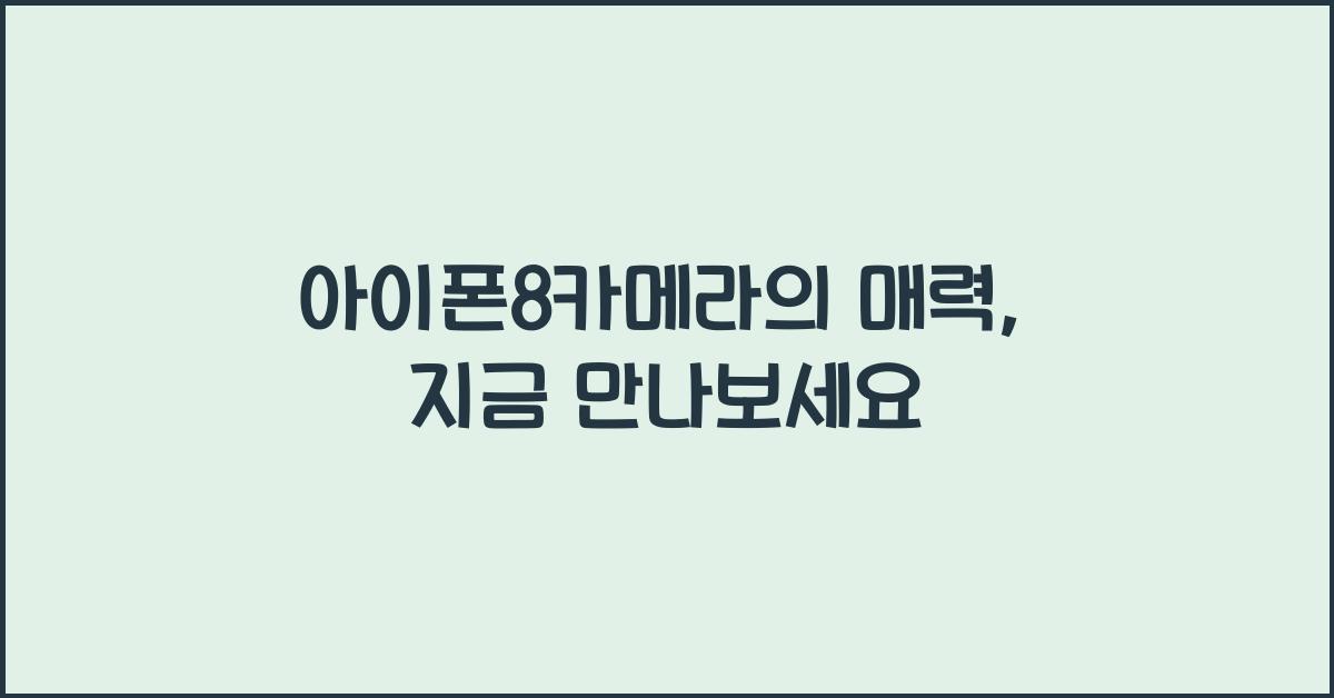 아이폰8카메라