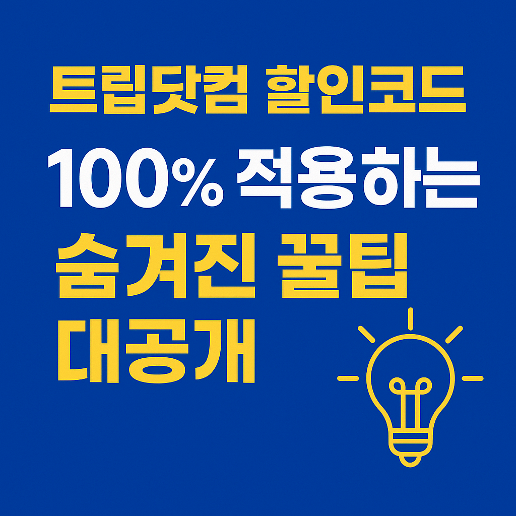트립닷컴 할인코드 적용 방법 확인하기