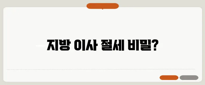 지방으로 이사 시 절세가 정말 가능할까요?