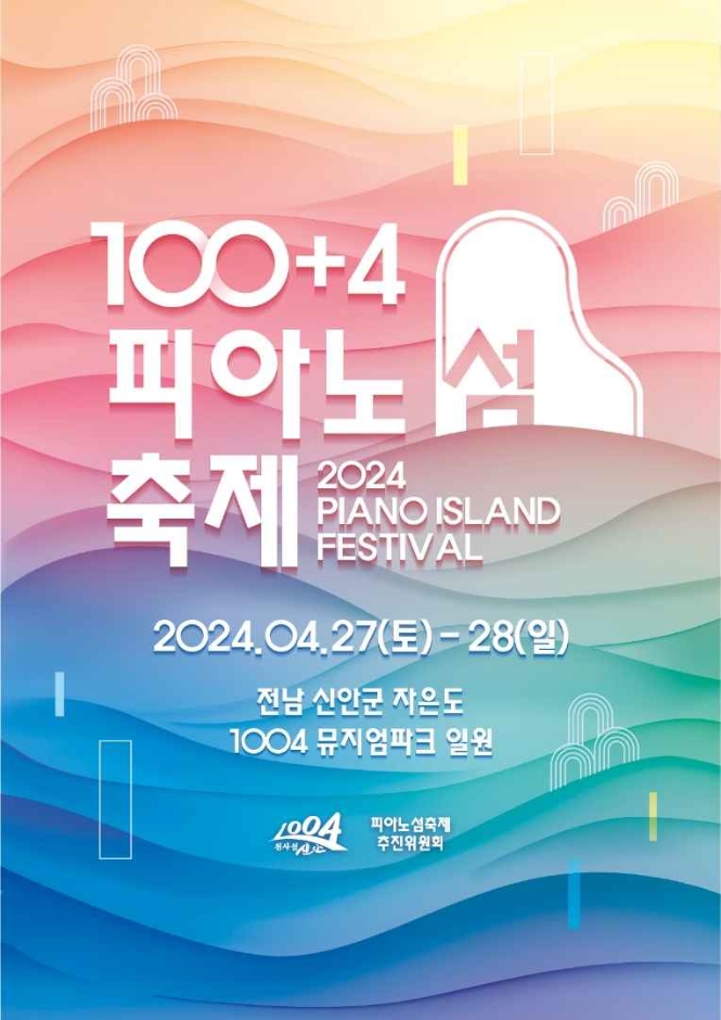 100+4피아노섬 축제