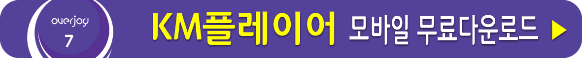 KM플레이어 무료 받기 모바일용