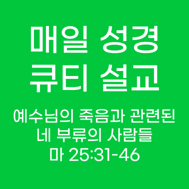 매일 성경 큐티 설교